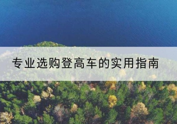 长乐电动登高车厂家推荐-专业选购登高车的实用指南