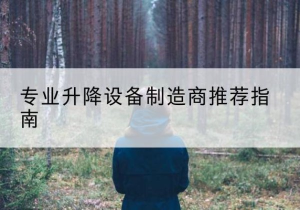 长乐电动剪叉升降平台厂家-专业升降设备制造商推荐指南